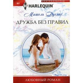 

Дружба без правил: роман. Дуглас М.