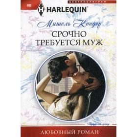 

Срочно требуется муж: роман. Кондер М.