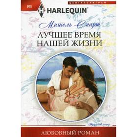 

Лучшее время нашей жизни: роман. Смарт Мишель