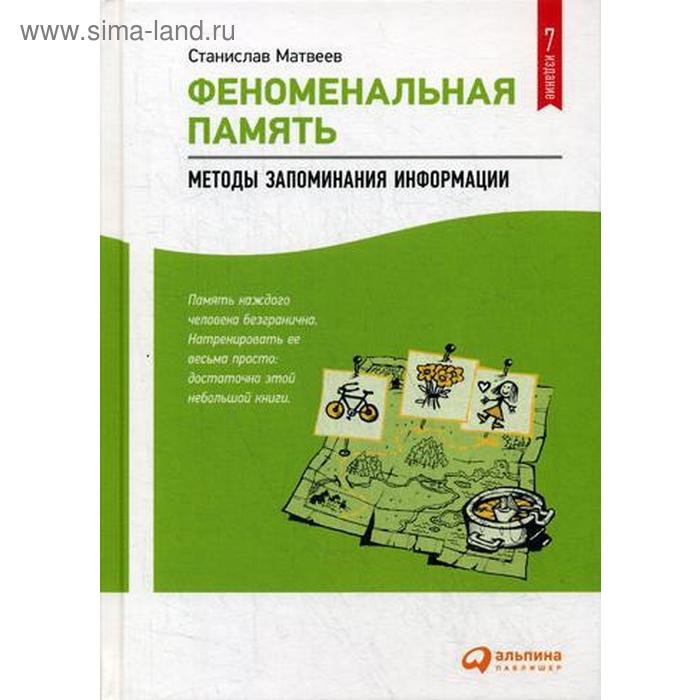 

Феноменальная память: Методы запоминания информации. 7-е издание. Матвеев С.