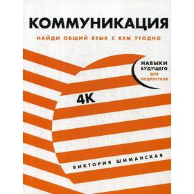 

Коммуникация: Найди общий язык с кем угодно. Шиманская В.