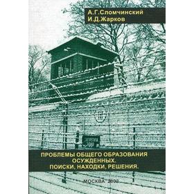 

Проблема общего образования осужденных: поиски, находки, решения. Сломчинский А.Г., Жарков И.Д.