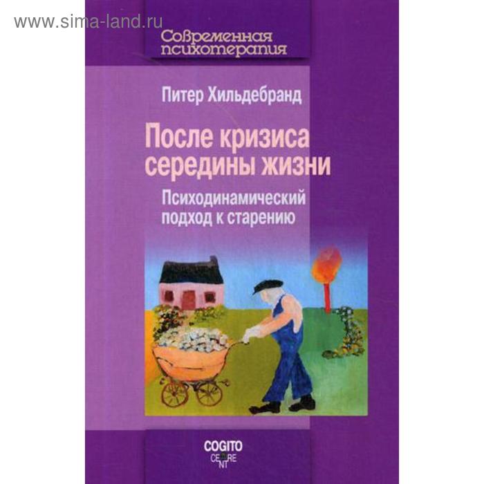 

После кризиса середины жизни: Психодинамический подход к старению. Хильдебранд П.