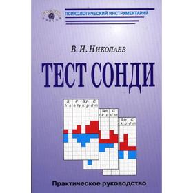 

Тест Сонди. Практическое руководство. Николаев В.И.