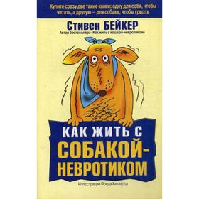 

Как жить с собакой-невротиком. Бейкер С.