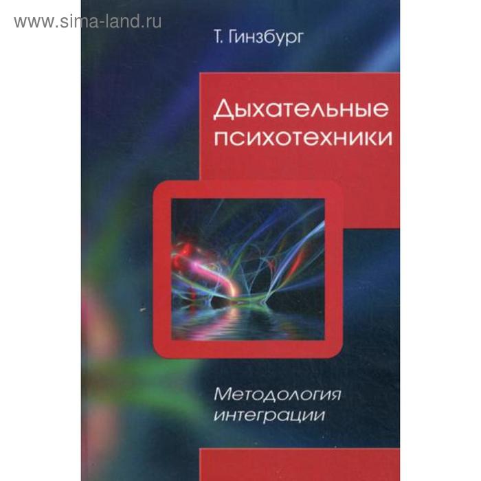 

Дыхательные психотехники. Методология интеграции. Гинзбург Т.И.