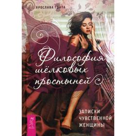 

Философия шелковых простыней. Записки чувственной женщины. Гонта Я.