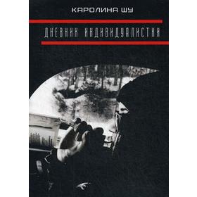 

Дневник индивидуалистки. Каролина Шу