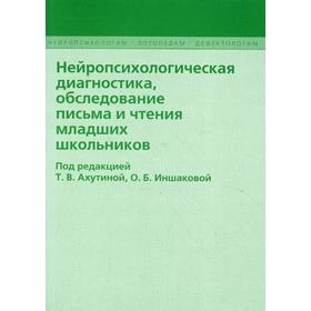 

Нейропсихологическая диагностика, обследование письма и чтения младших школьников. 2-е издание, исправленное и дополненное Под ред. Ахутиной Т. В., Ин