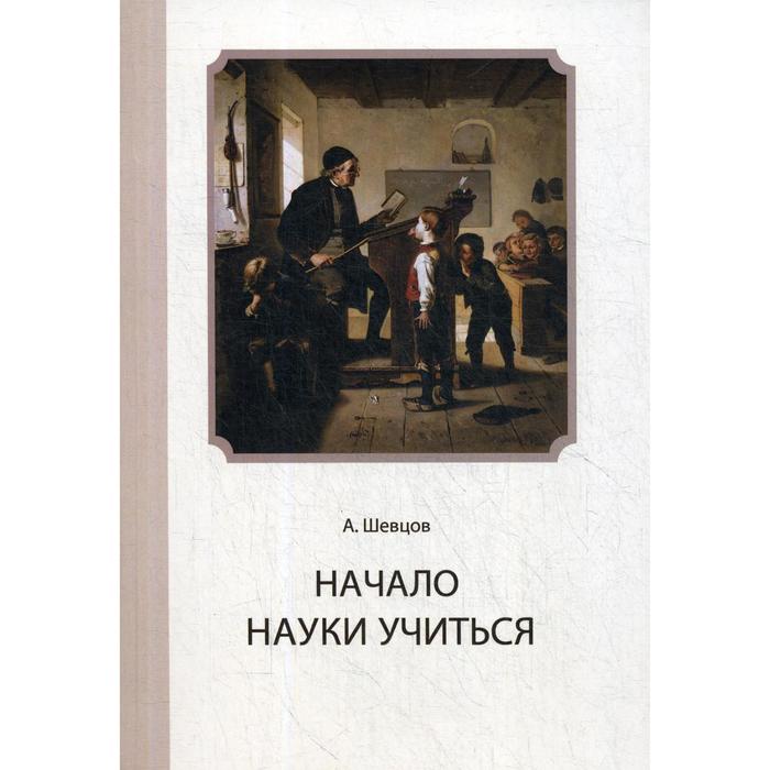 Начала науки. Шевцов с книгой. Шевцов а. 