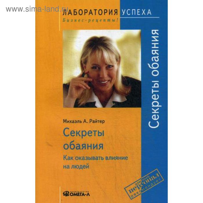 TG. Секреты обаяния: Как оказывать влияние на людей. 9-е издание, стер. Райтер М. А. tg прощай стресс лучшие техники релаксации 4 е издание стер гайссельхарт р