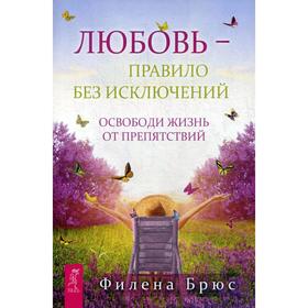 

Любовь - правило без исключений. Освободи жизнь от препятствий. Брюс Ф.