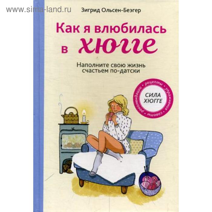 Как я влюбилась в хюгге. Ольсен-Бэгер З. ольсен беэгер зигрид как я влюбилась в хюгге