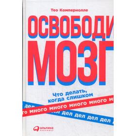 

Освободи мозг: Что делать когда слишком много дел. Компернолле Т.