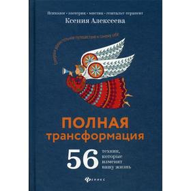 

Полная трансформация: 56 техник, которые изменят вашу жизнь. Алексеева К.