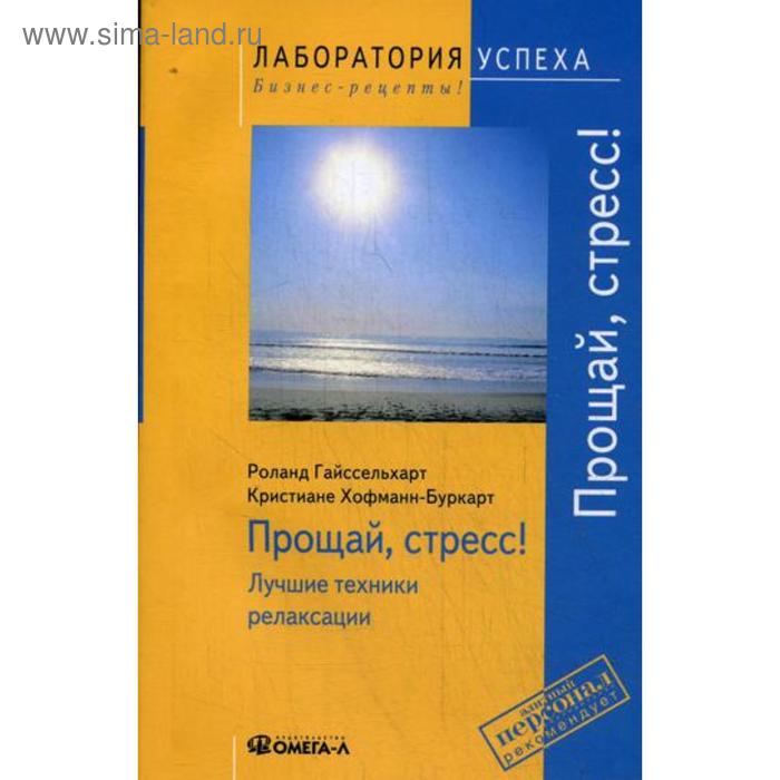 

TG. Прощай стресс! Лучшие техники релаксации. 4-е издание, стер. Гайссельхарт Р.
