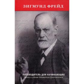 

Фрейд. Путеводитель для начинающих: жизнь и учение основателя психоанализа. Берри Р.