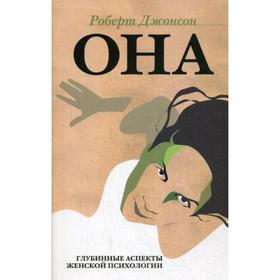 ОНА: Глубинные аспекты женской психологии. 3-е издание, стер. Джонсон Р. А. от Сима-ленд