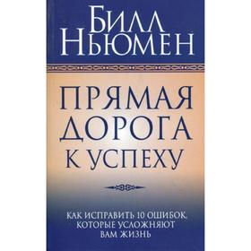 

Прямая дорога к успеху. Ньюмен Б.