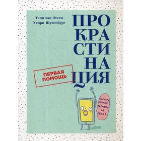 

Прокрастинация: Первая помощь. Эссен Т. ван