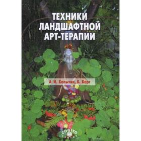 

Техники ландшафтной арт-терапии. Копытин А.И., Корт Б