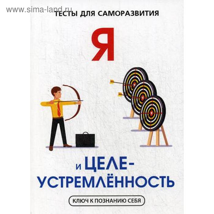 

Я и целеустремленность. Тесты для саморазвития. Умнов В.И.