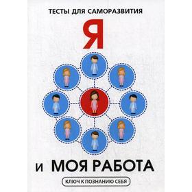 

Я и моя работа. Тесты для саморазвития. Умнов В.И.