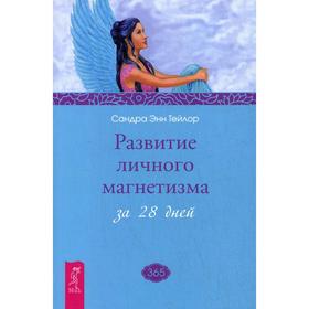 

Развитие личного магнетизма за 28 дней. Тейлор С.Э.