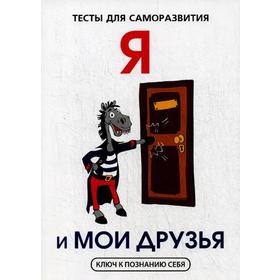 

Я и мои друзья. Тесты для саморазвития. Умнов В.И.