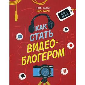 

Как стать видеоблогером. Шейн Бирли