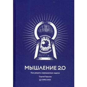 

Мышление 2.0. Горьков С.