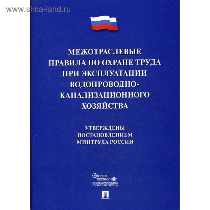 

Межотраслевые правила по охране труда при эксплуатации водопроводно-канализационного хозяйства