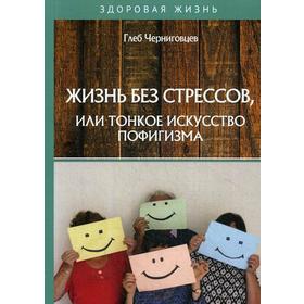 

Жизнь без стрессов, или тонкое искусство пофигизма. Черниговцев Г.
