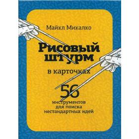 

Рисовый штурм в карточках. 56 инструментов для поиска нестандартных идей. Майкл Микалко