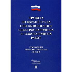 

Правила по охране труда при выполнении электросварочных и газосварочных работ