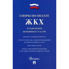 

Споры по оплате ЖКХ. Разъяснения Верховного Суда РФ