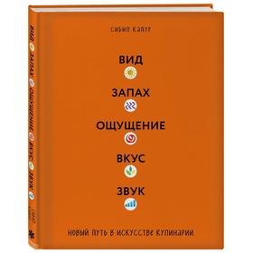 

Вид. Запах. Ощущение. Вкус. Звук. Новый путь в искусстве кулинарии