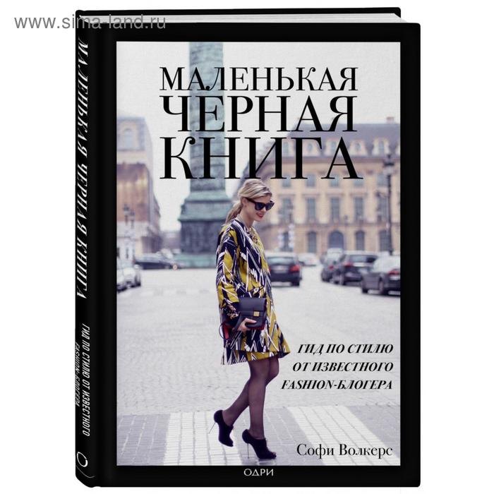 фото Маленькая черная книга. гид по стилю от известного fashion-блогера эксмо