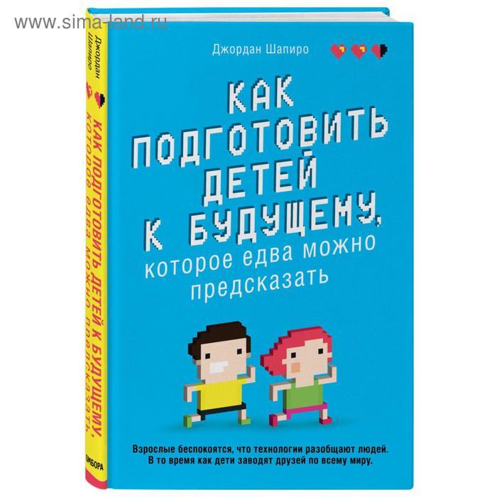 Как подготовить детей к будущему, которое едва можно предсказать литкотт хеймс джули отпустите их как подготовить детей к взрослой жизни