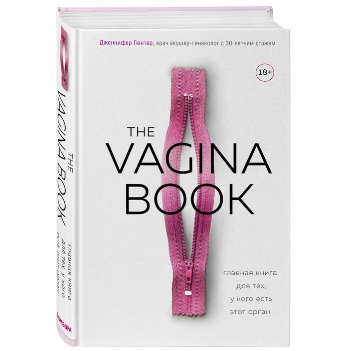 фото The vagina book. главная книга для тех, у кого есть этот орган эксмо