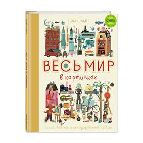 

Весь мир в картинках. Самый веселый иллюстрированный словарь