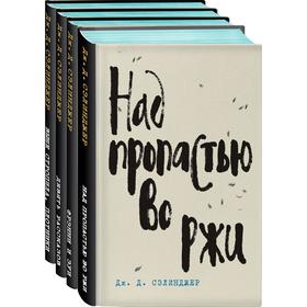 Комплект 4 книг Дж. Д. Сэлинджер: «Над пропастью во ржи», «Девять рассказов», «Фрэнни и Зуи», «Выше стропила, плотники. Симор – введение».