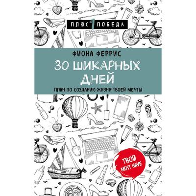 30 шикарных дней план по созданию жизни твоей мечты читать онлайн бесплатно