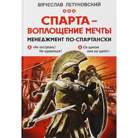 

Спарта - воплощение мечты. Менеджмент по-спартански