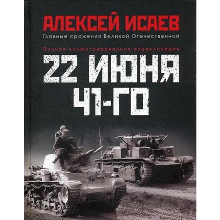 

22 июня 41-го: Первая иллюстрированная энциклопедия
