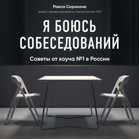 

Я боюсь собеседований! Советы от коуча №1 в России