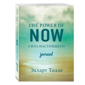 The power of now. Cила настоящего. Journal