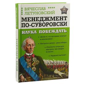 

Менеджмент по-Суворовски. Наука побеждать