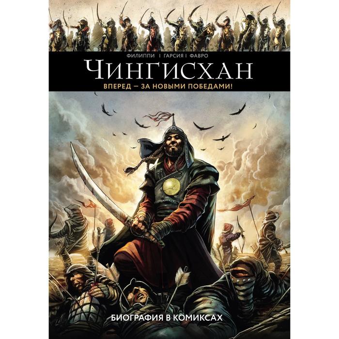 

Чингисхан. Биография в комиксах