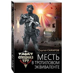 

Месть в тротиловом эквиваленте